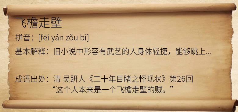 飞檐走壁