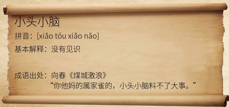 小头小脑