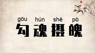 勾魂摄魄