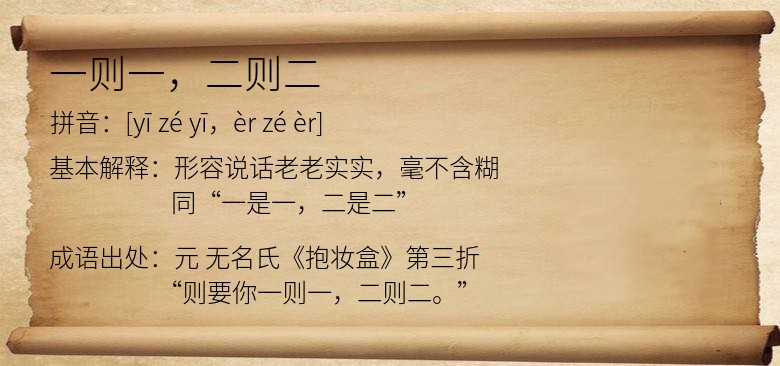 一则一，二则二