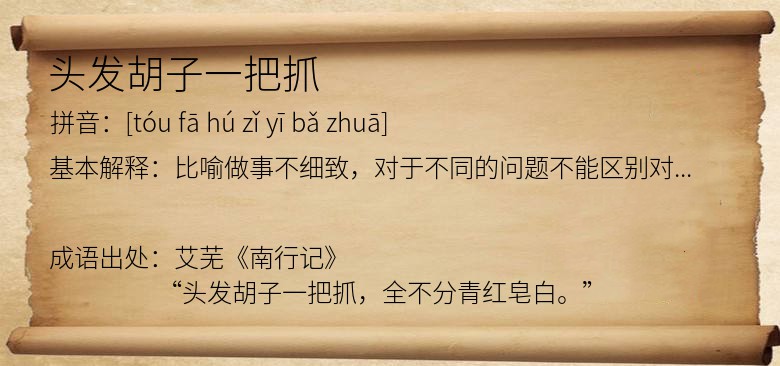 头发胡子一把抓