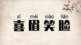 喜眉笑脸