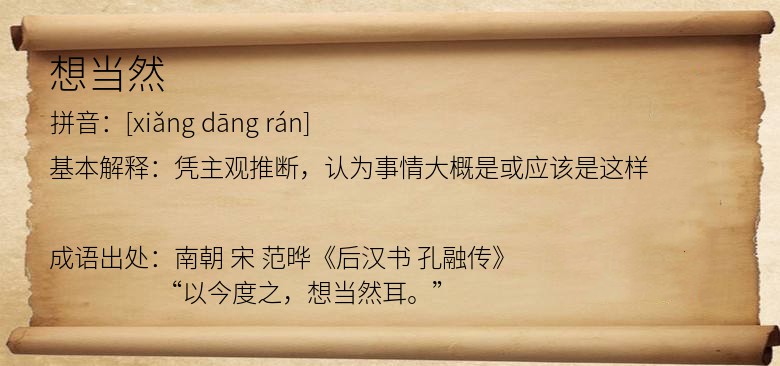 想当然