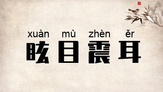 眩目震耳