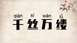 千丝万缕