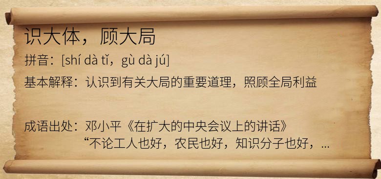 识大体，顾大局