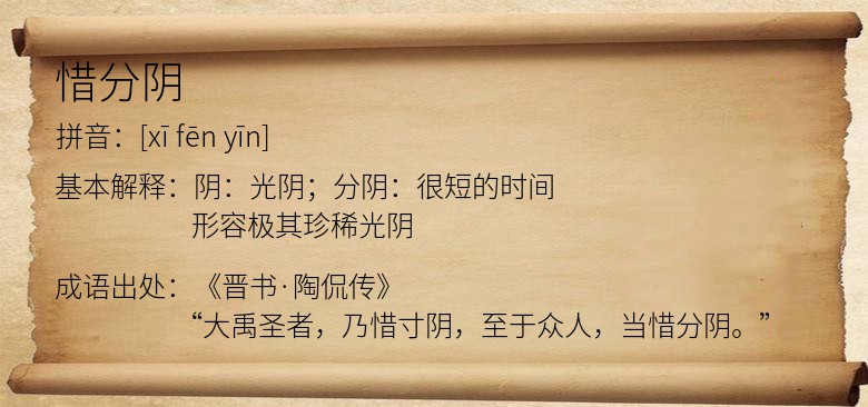 惜分阴