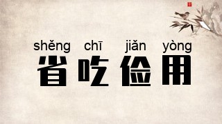 省吃俭用