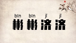 彬彬济济