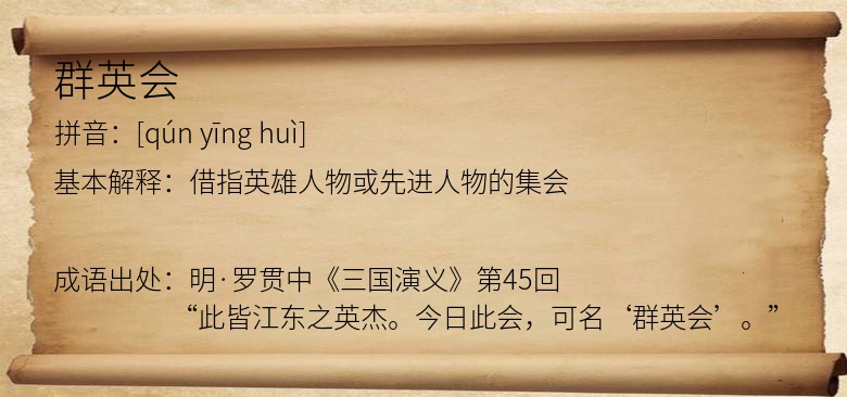 群英会