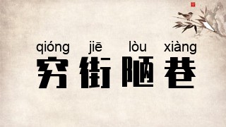 穷街陋巷