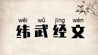 纬武经文