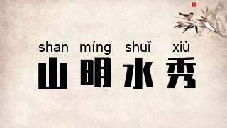 山明水秀