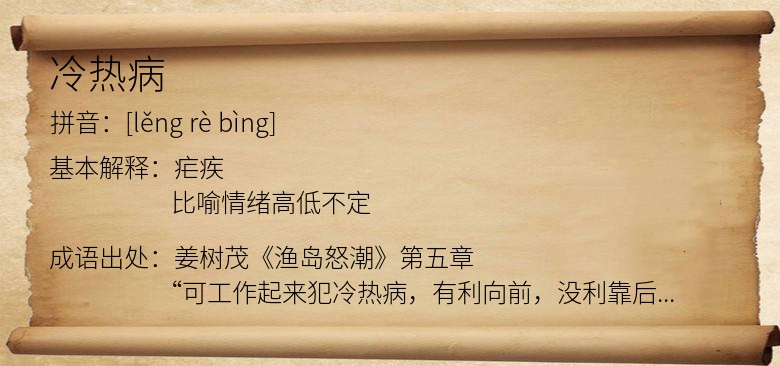 冷热病