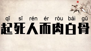 起死人而肉白骨