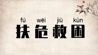扶危救困