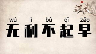无利不起早