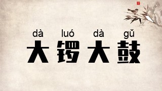 大锣大鼓