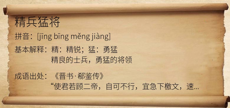 精兵猛将