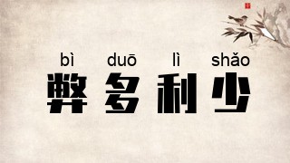 弊多利少