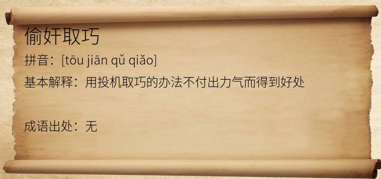 偷奸取巧