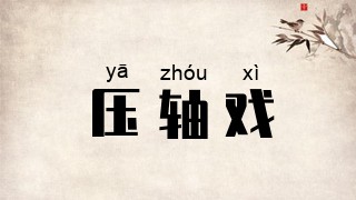 压轴戏