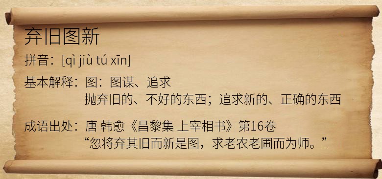 弃旧图新