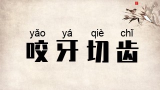 咬牙切齿