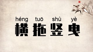 横拖竖曳