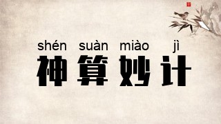 神算妙计