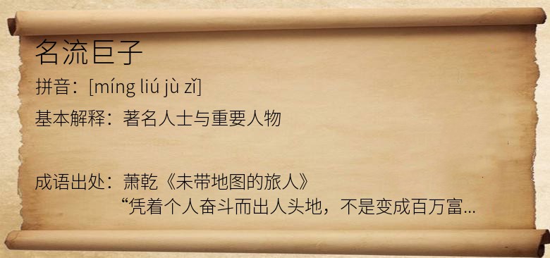 名流巨子