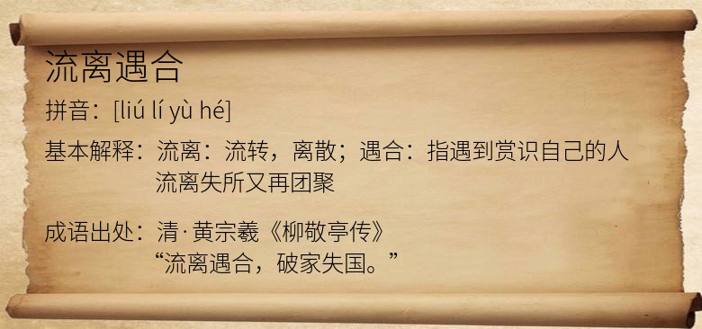 流离遇合
