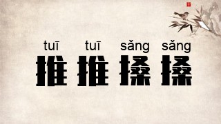 推推搡搡