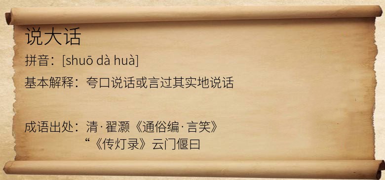 说大话