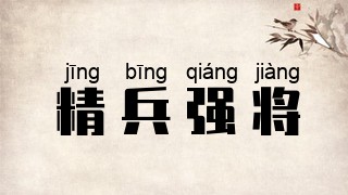 精兵强将