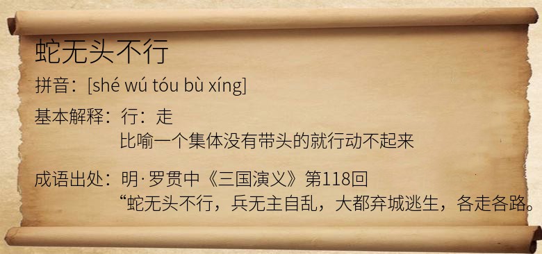蛇无头不行