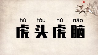 虎头虎脑