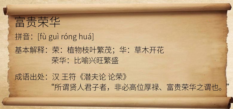 富贵荣华