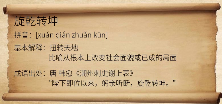 旋乾转坤