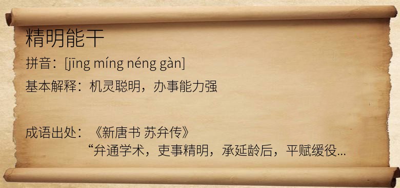 精明能干