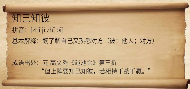 知己知彼