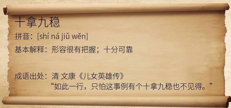 十拿九稳