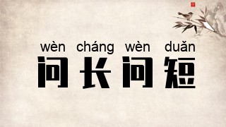 问长问短