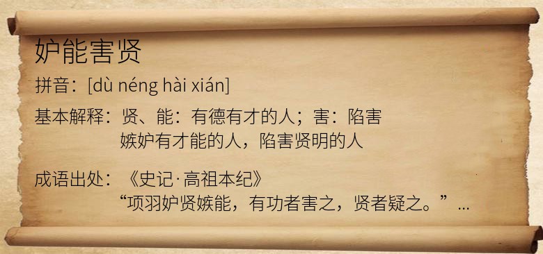 妒能害贤