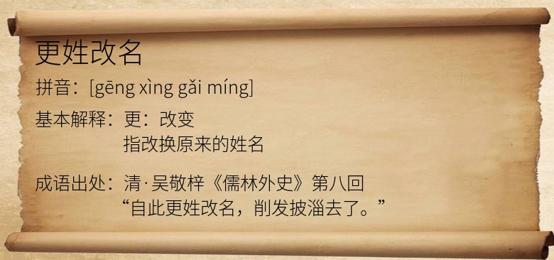 更姓改名
