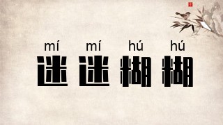 迷迷糊糊