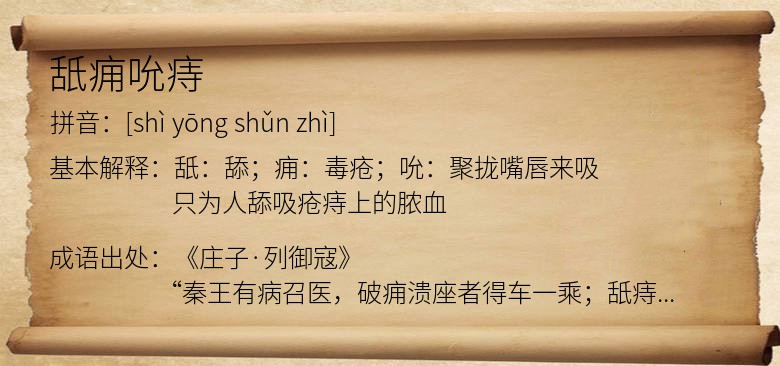 舐痈吮痔