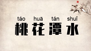 桃花潭水