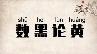 数黑论黄