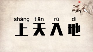 上天入地